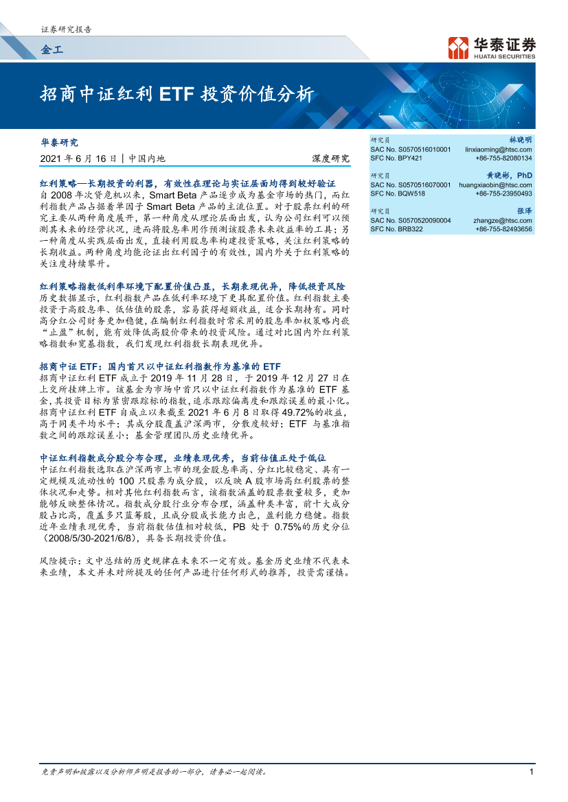 金工深度研究： 招商中证红利ETF投资价值分析-20210616-华泰证券-24页金工深度研究： 招商中证红利ETF投资价值分析-20210616-华泰证券-24页_1.png
